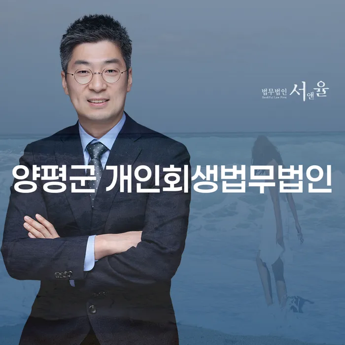 양평군에서 개인회생을 통해 경제적 회생을 이루는 방법은 무엇일까요?