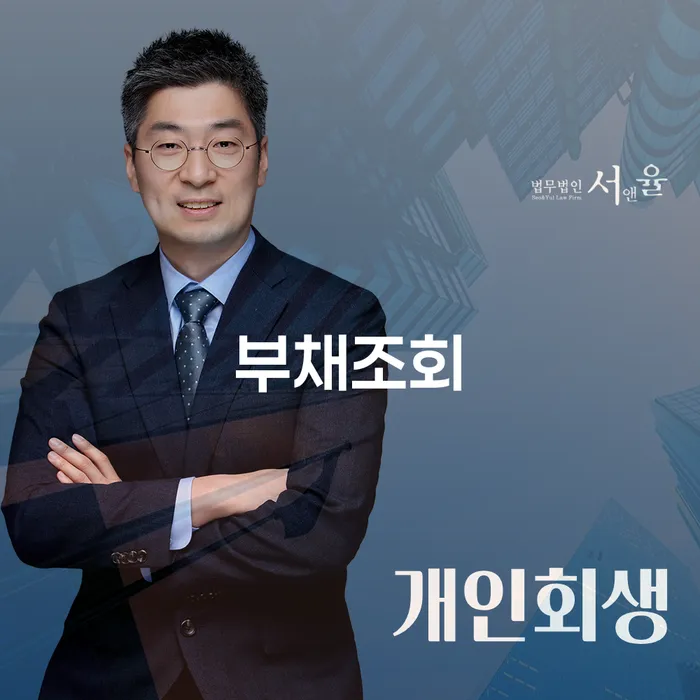 부채조회 통해 목포시 개인회생 준비하는 방법은?