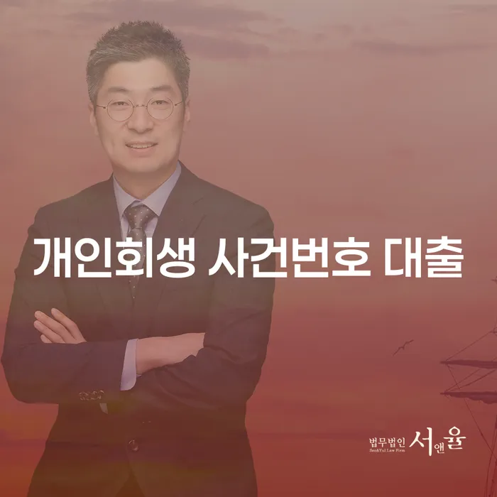 개인회생 사건번호 대출로 한숨 돌릴 수 있을까요?