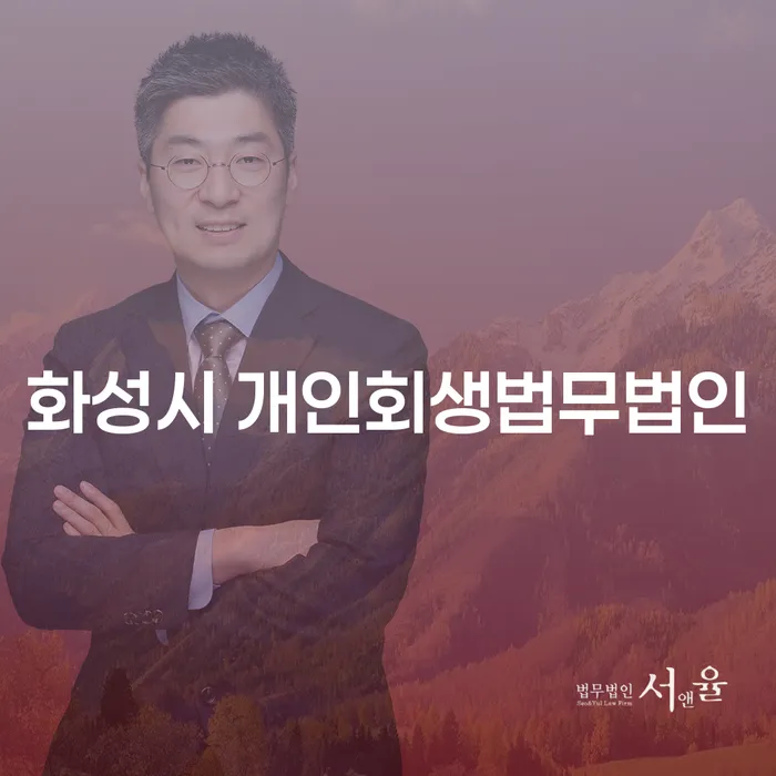 화성시 개인회생법무법인: 개인회생보정권고의 의미와 절차는 무엇인가요?