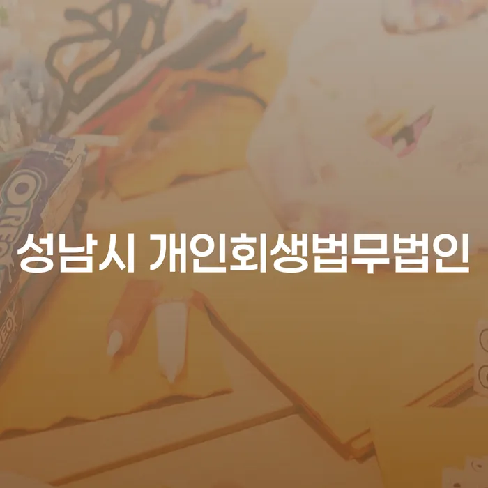성남시 개인회생법무법인과 빌려준 돈 회수 방법, 어떻게 해야 할까요?