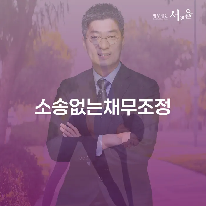 소송 없는 채무 조정이 가능할까요? 인천 개인회생 신청 자격 알아보기