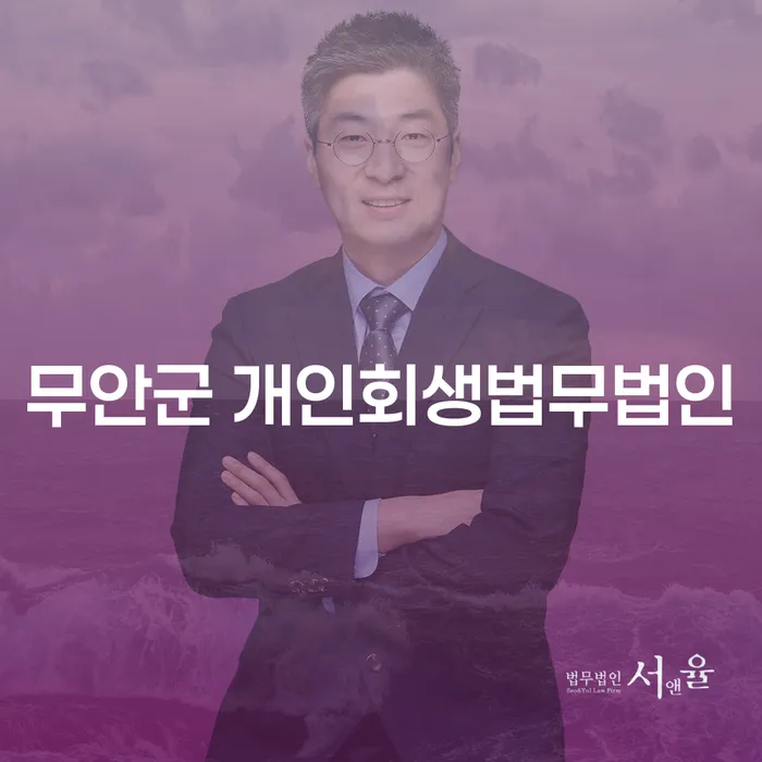 무안군 개인회생법무법인에서 개인회생을 고려해보셨나요?